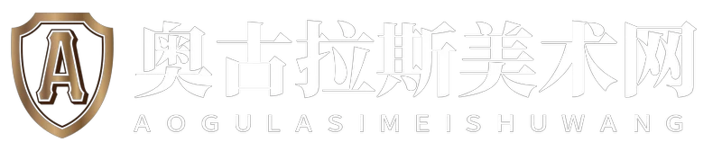 奥古拉斯美术网